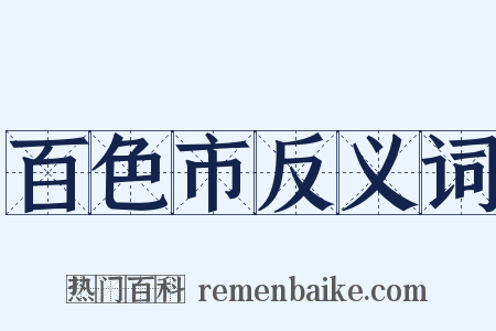 百色市反义词是什么意思的图片